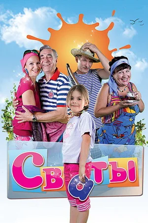 Сваты (1-7)